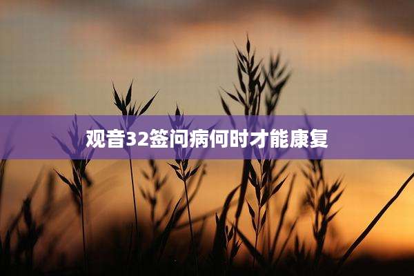 观音32签问病何时才能康复