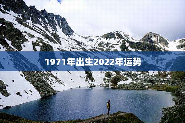 1971年出生2022年运势