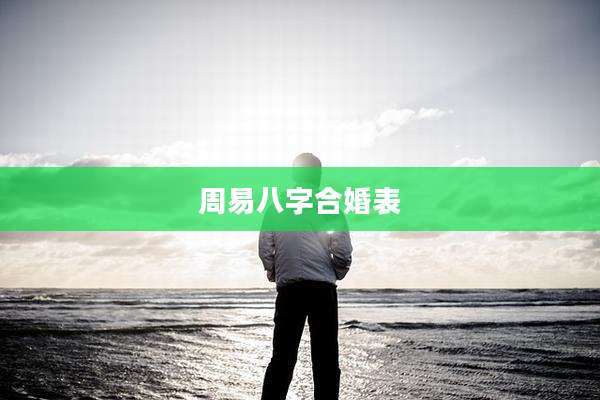 周易八字合婚表