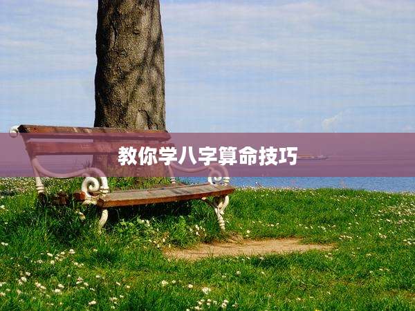 教你学八字算命技巧