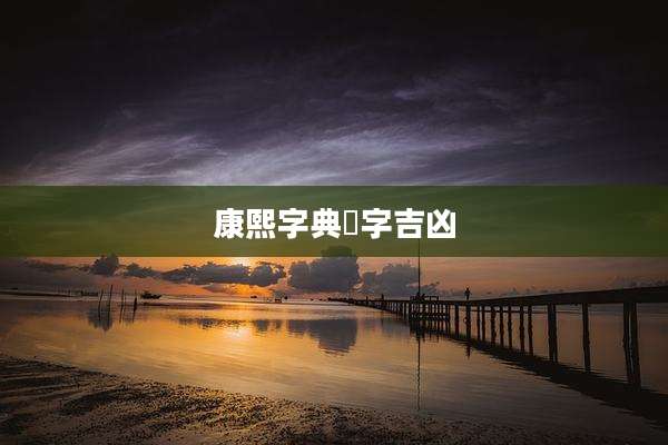 康熙字典譞字吉凶