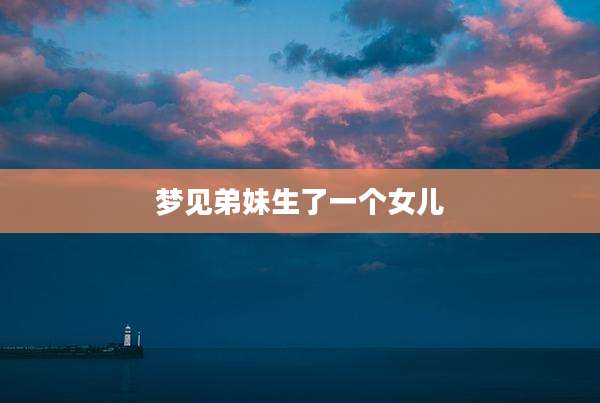 梦见弟妹生了一个女儿