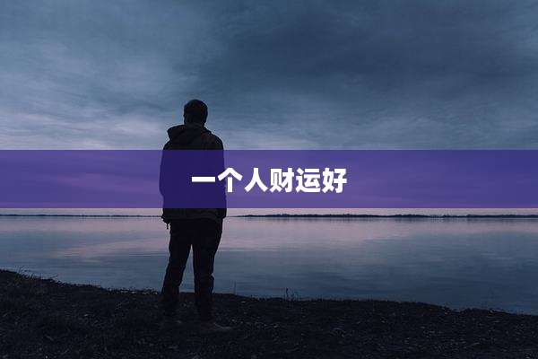 一个人财运好