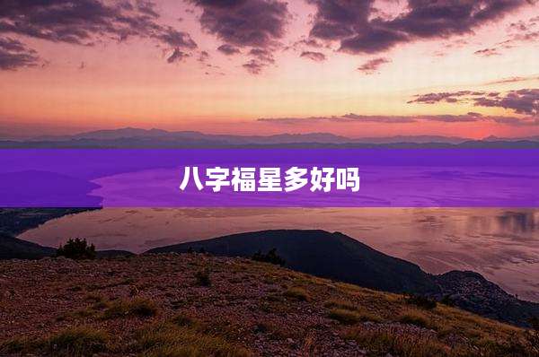 八字福星多好吗