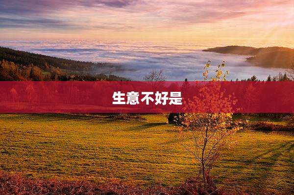 生意不好是