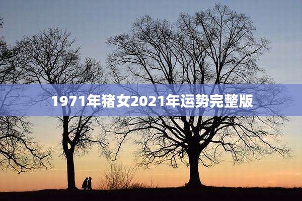 1971年猪女2021年运势完整版
