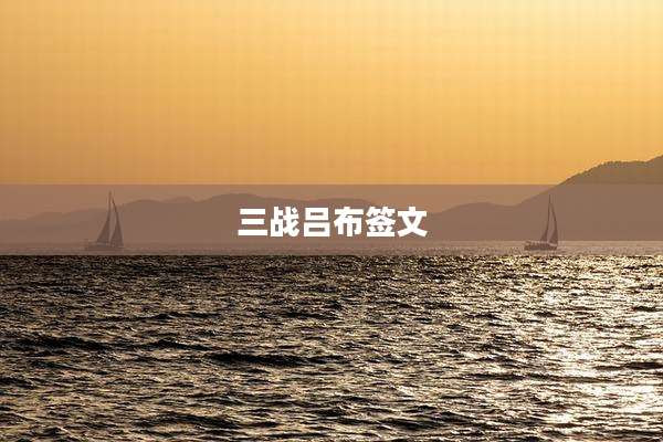 三战吕布签文