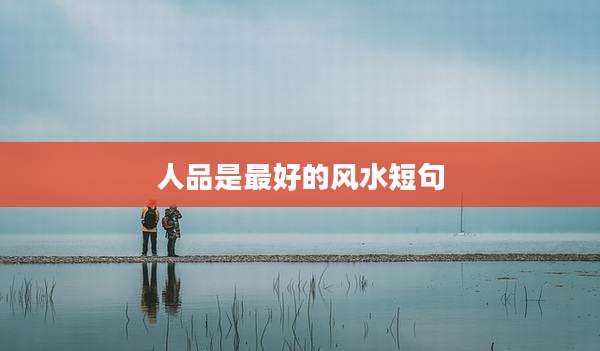 人品是最好的风水短句
