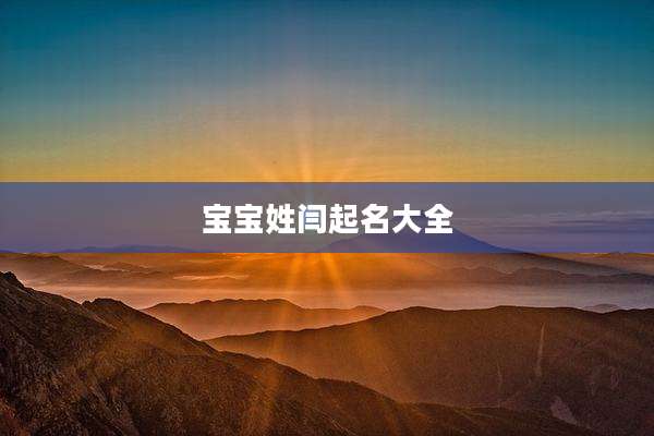 宝宝姓闫起名大全