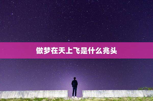 做梦在天上飞是什么兆头