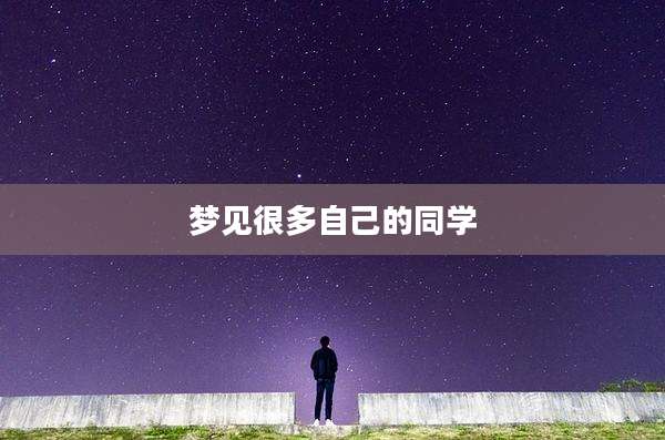梦见很多自己的同学
