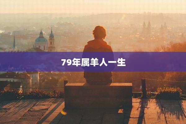 79年属羊人一生