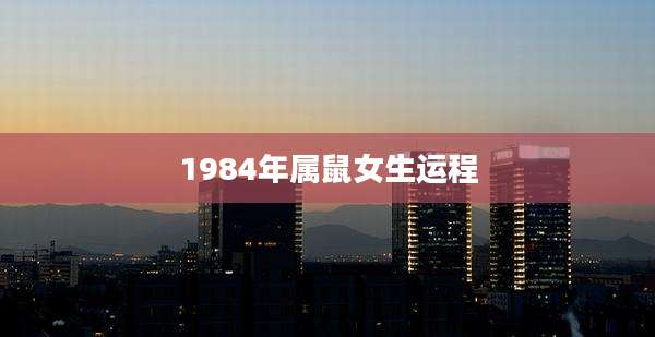 1984年属鼠女生运程