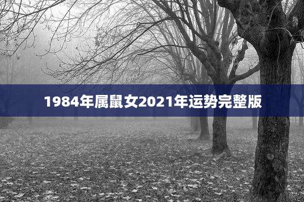 1984年属鼠女2021年运势完整版