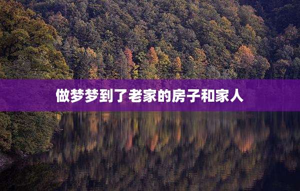 做梦梦到了老家的房子和家人