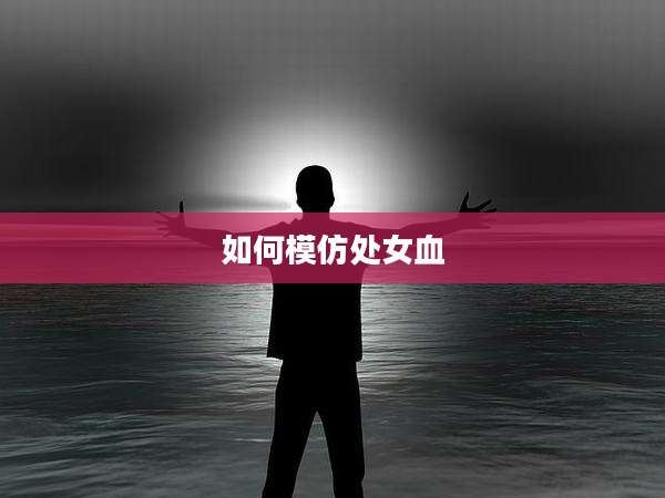 如何模仿处女血