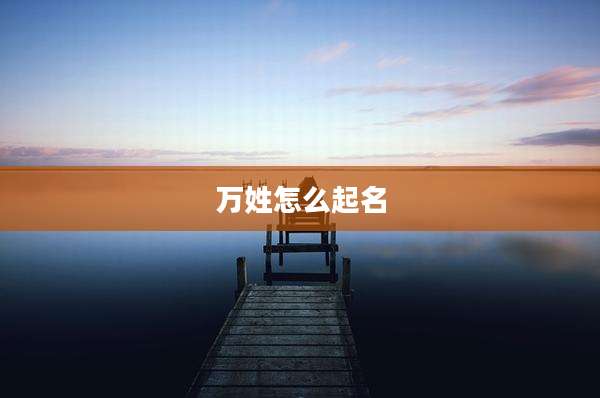 万姓怎么起名