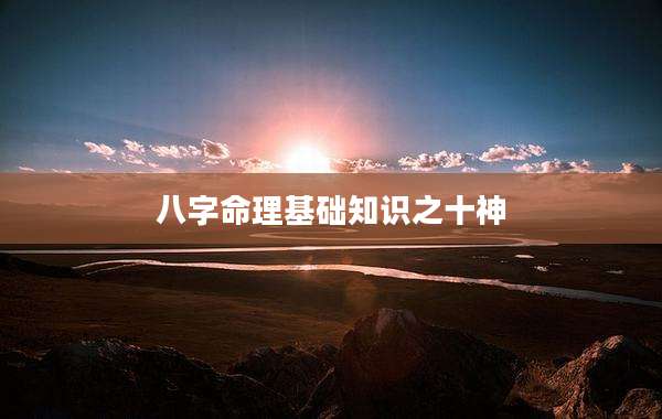 八字命理基础知识之十神