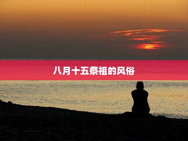 八月十五祭祖的风俗