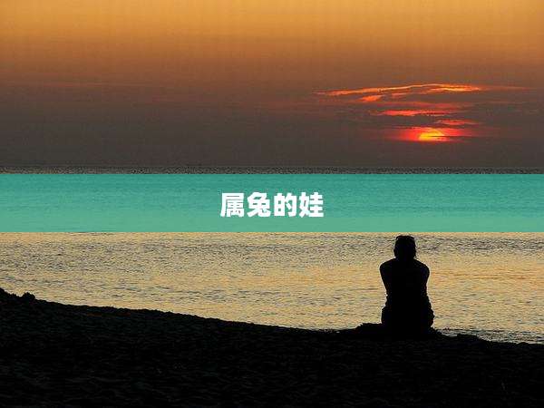 属兔的娃