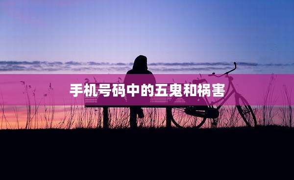 手机号码中的五鬼和祸害