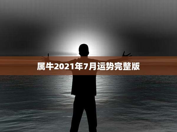 属牛2021年7月运势完整版