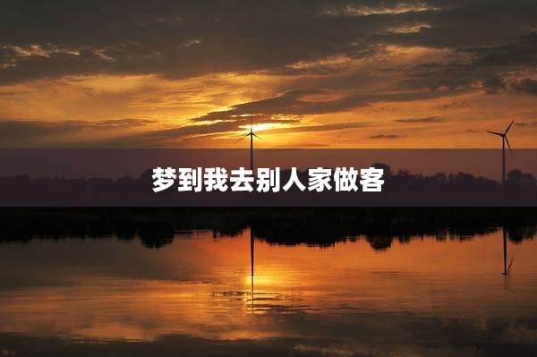 梦到我去别人家做客