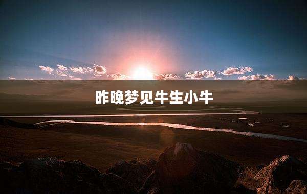 昨晚梦见牛生小牛