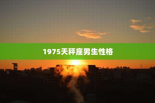 1975天秤座男生性格