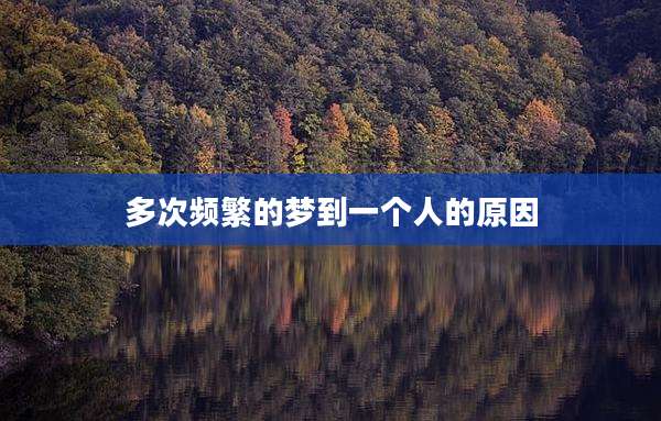 多次频繁的梦到一个人的原因