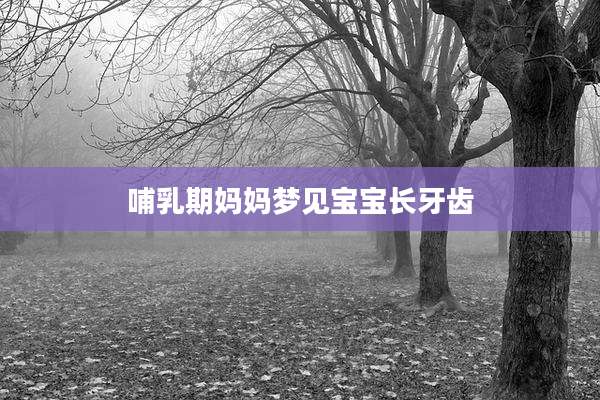 哺乳期妈妈梦见宝宝长牙齿