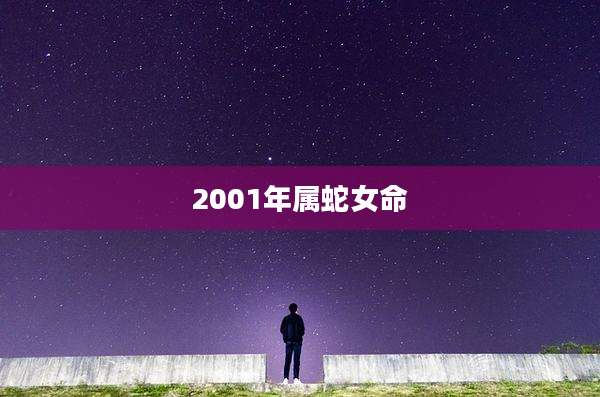 2001年属蛇女命