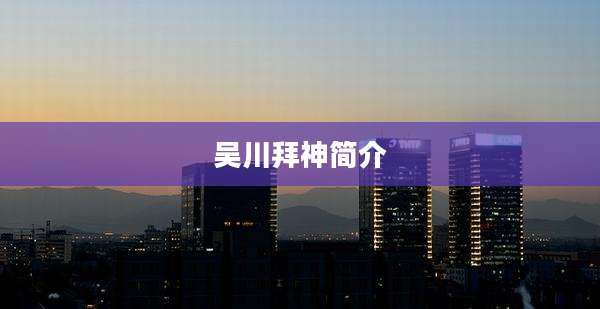 吴川拜神简介