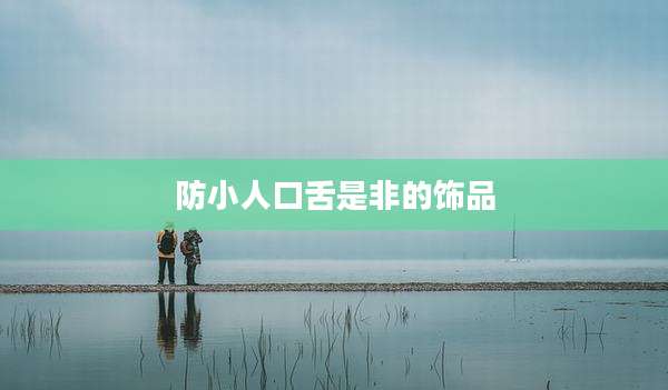 防小人口舌是非的饰品