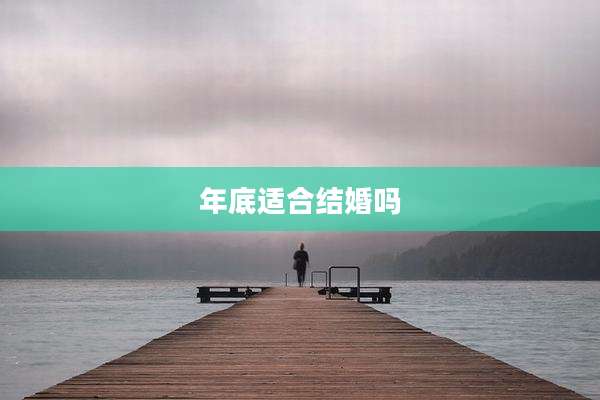 年底适合结婚吗
