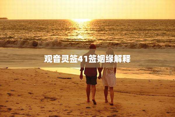 观音灵签41签姻缘解释