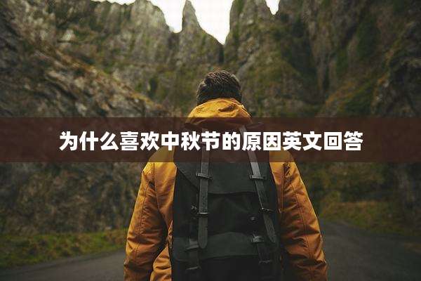 为什么喜欢中秋节的原因英文回答
