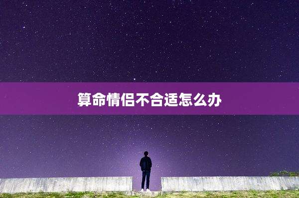 算命情侣不合适怎么办