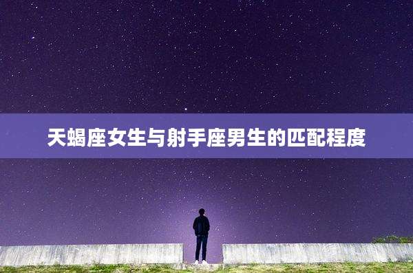 天蝎座女生与射手座男生的匹配程度