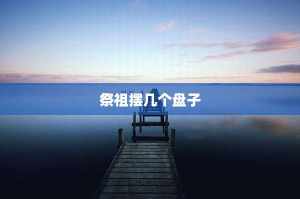 祭祖摆几个盘子