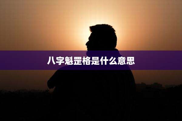 八字魁罡格是什么意思