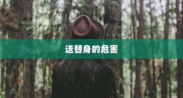 送替身的危害