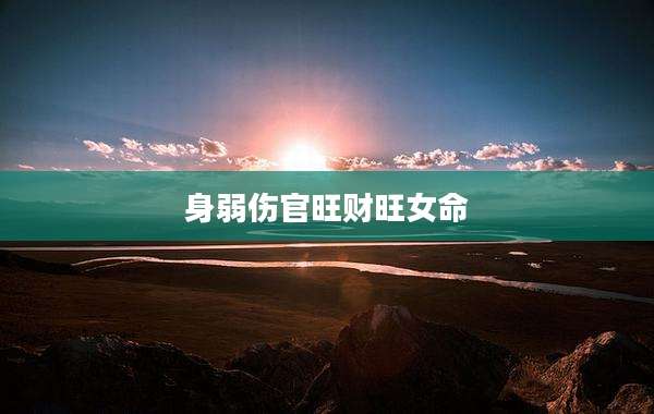 身弱伤官旺财旺女命