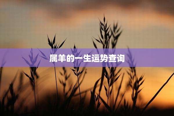 属羊的一生运势查询