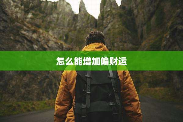 怎么能增加偏财运
