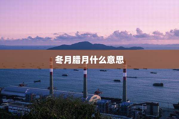 冬月腊月什么意思