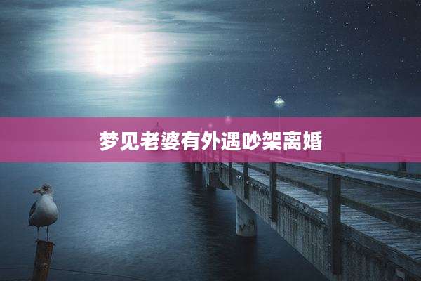 梦见老婆有外遇吵架离婚