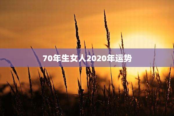 70年生女人2020年运势
