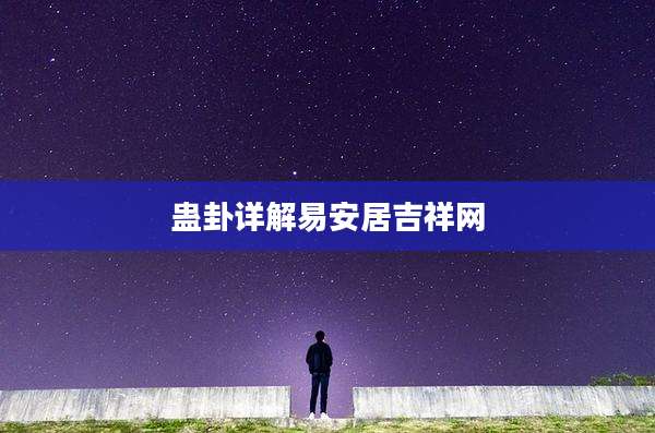 蛊卦详解易安居吉祥网
