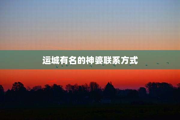 运城有名的神婆联系方式